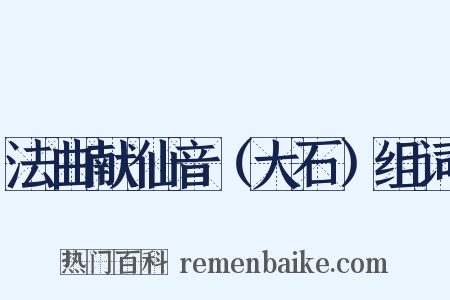 法曲献仙音（大石）组词是什么意思的图片